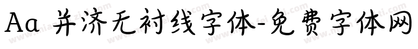 Aa 并济无衬线字体字体转换